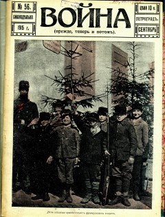Война (прежде, теперь и потом) №56 (1915)