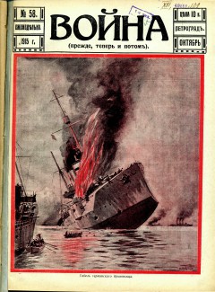 Война (прежде, теперь и потом) №58 (1915)