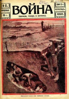 Война (прежде, теперь и потом) №65 (1915)
