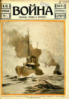 Война (прежде, теперь и потом) №66 (1915)