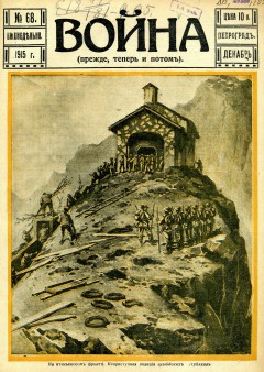 Война (прежде, теперь и потом) №68 (1915)