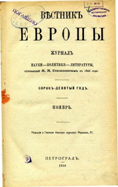 Вестник Европы №11, 1914