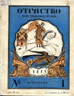 Отечество №1 (1915)