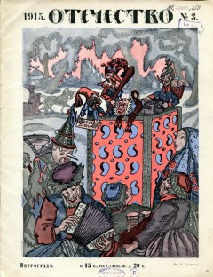 Отечество №3 (1915)