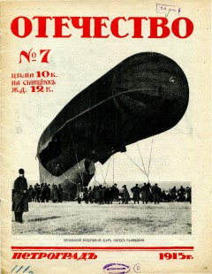 Отечество №7 (1915)