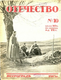 Отечество №10 (1915)